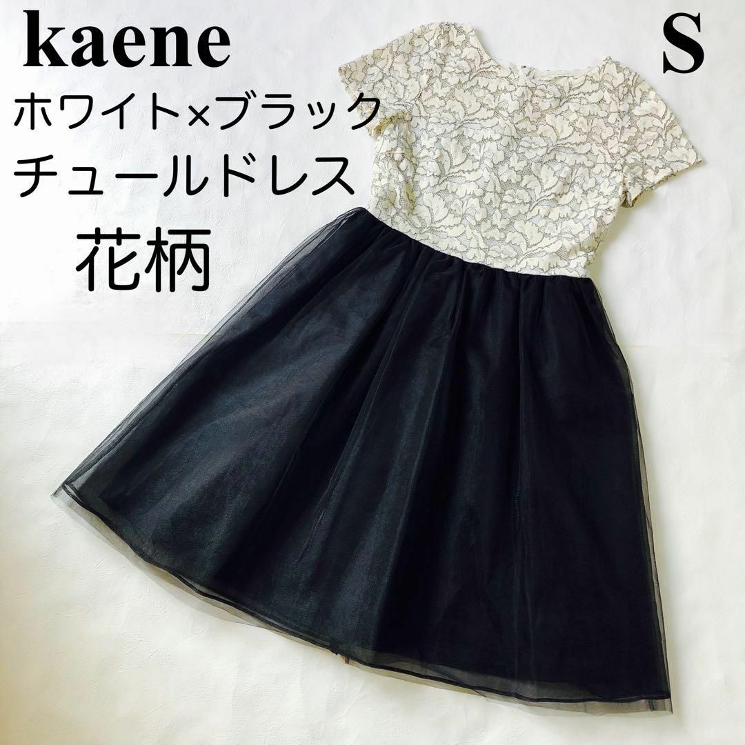 Kaene - 【美品】カエン パーティードレス お呼ばれ 結婚式 ワンピース