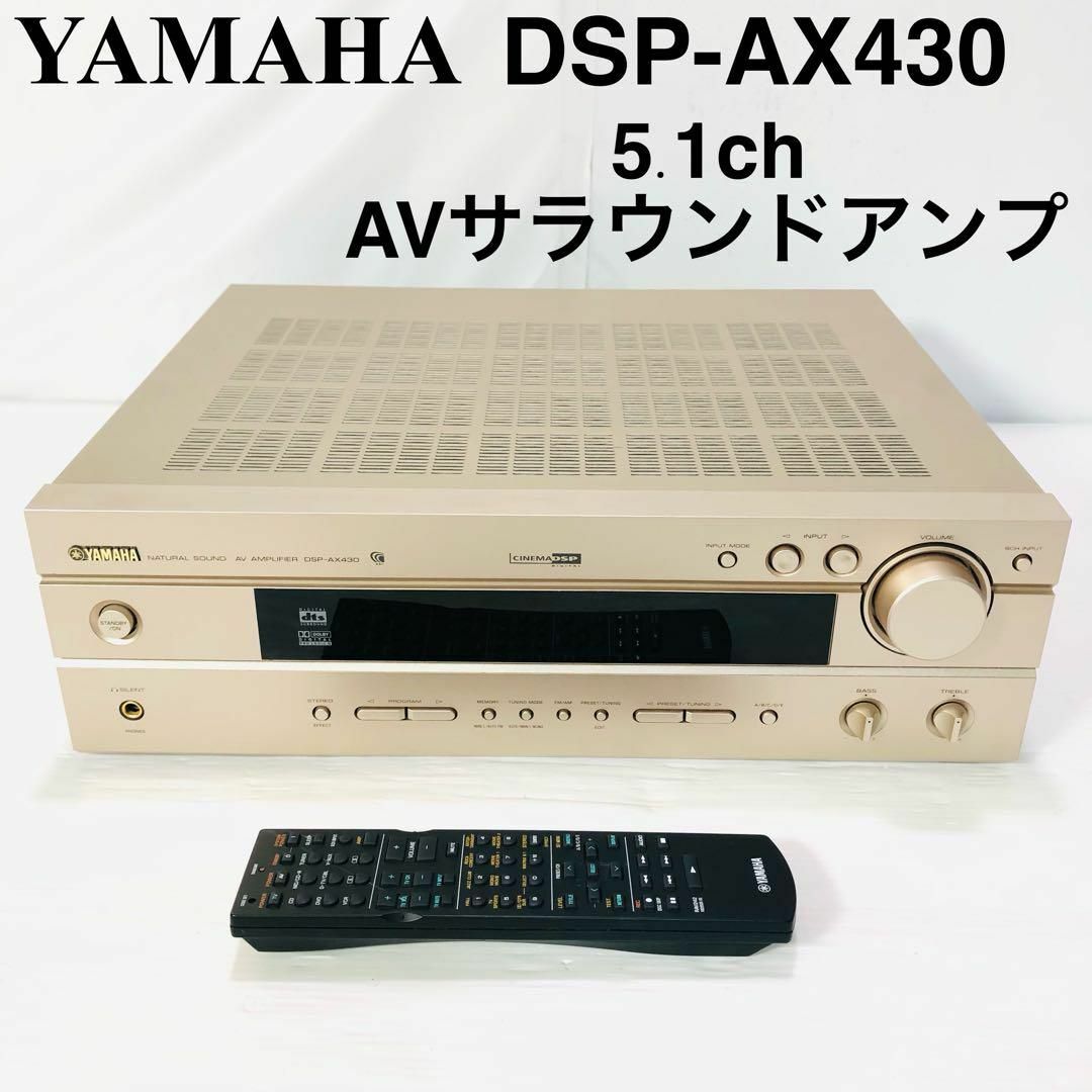 ヤマハ - 【良品】ヤマハ DSP-AX430 5.1ch AVサラウンドアンプの通販