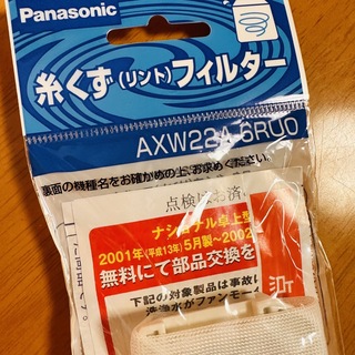 パナソニック(Panasonic)のパナソニック　洗濯機用　糸くず(リント)フィルター　AXW22A-6RU0(洗濯機)