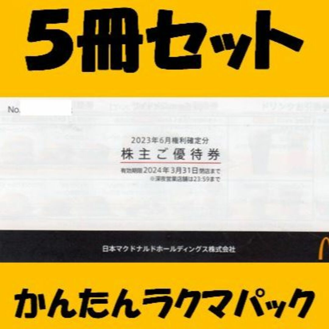 マクドナルド 5冊セット 株主優待券 同梱200円引 マクドナルド 5冊セット 株主優待券 同梱200円引