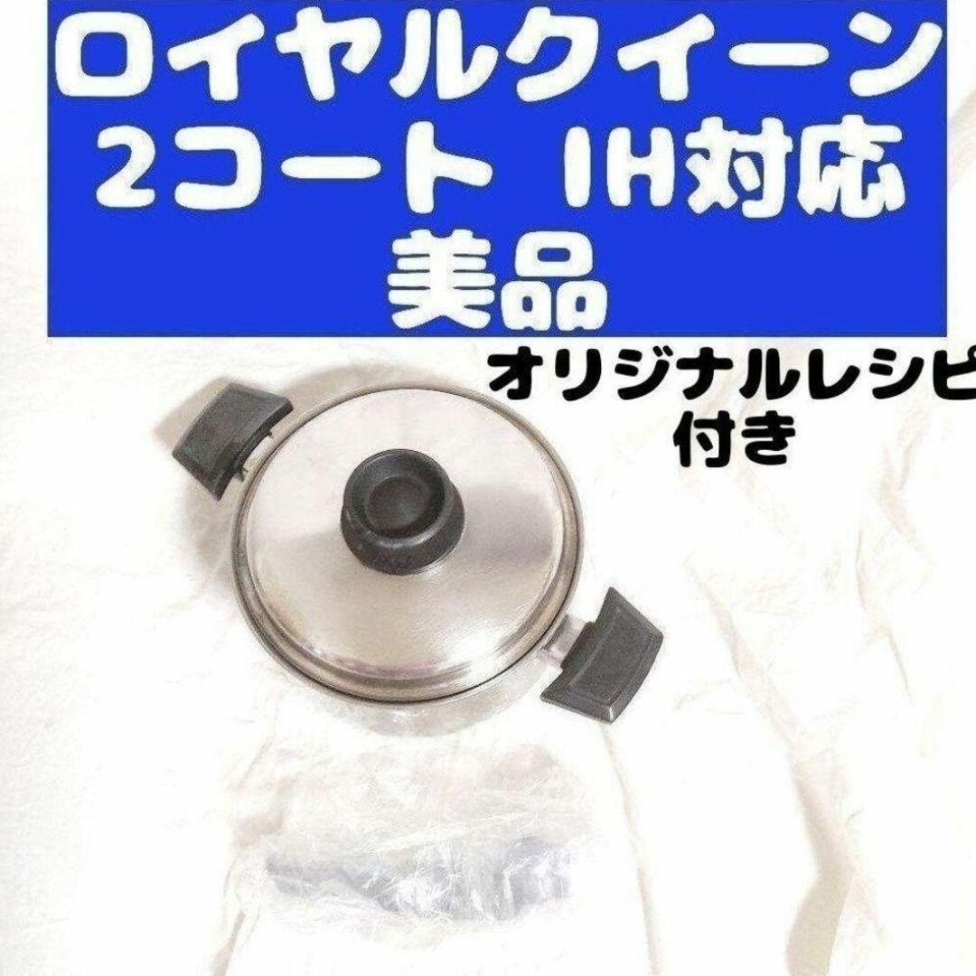 美品 IH対応 ロイヤルクイーン 2QT 蓋付き おまけ付き 管理29-