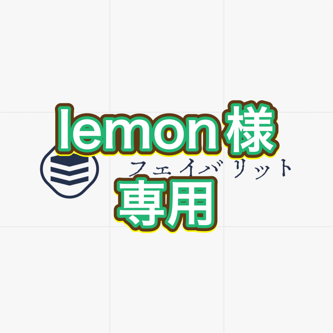 lemon様専用の通販 by takumadancee's shop｜ラクマ