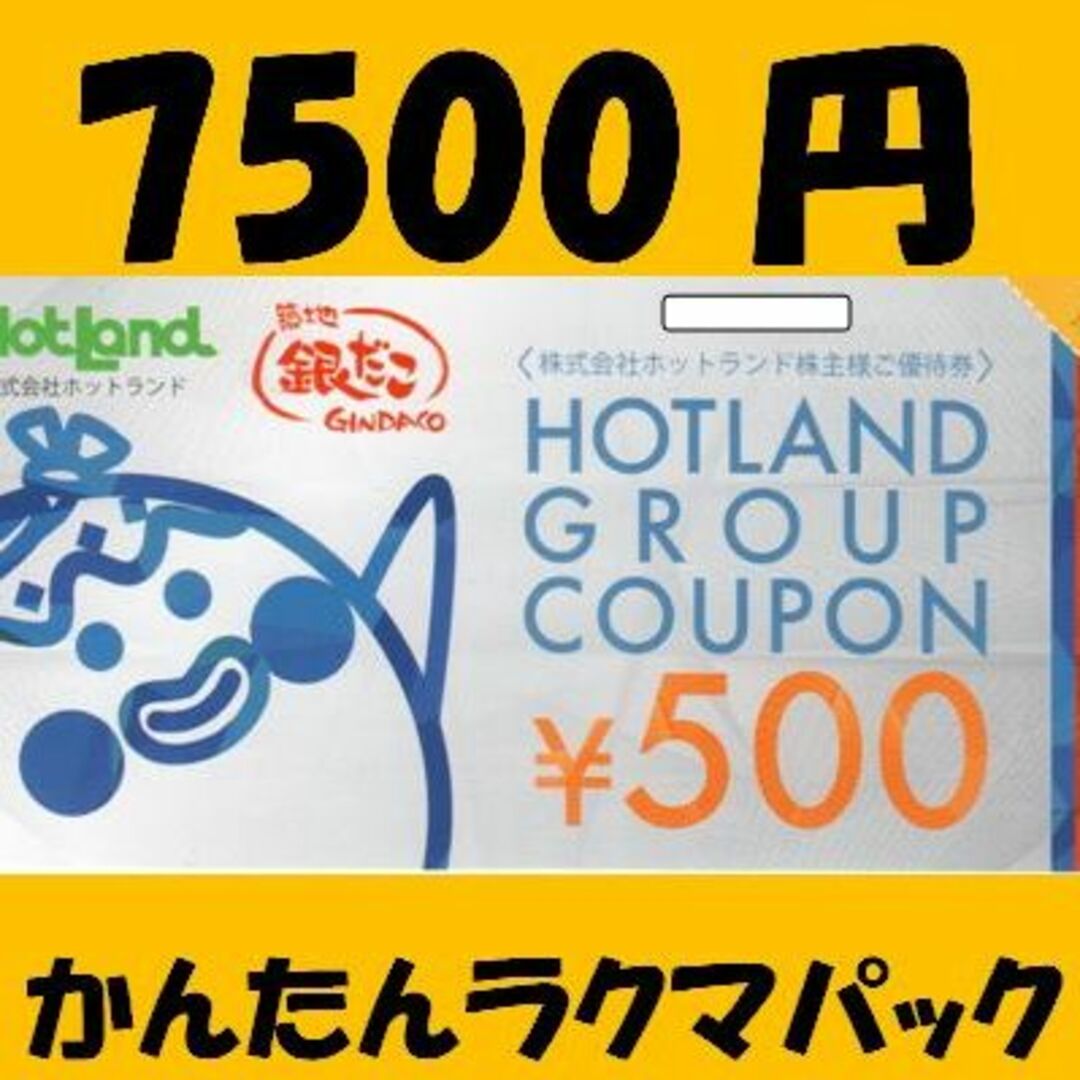 7500円　ホットランド　株主優待　同梱200円引フード/ドリンク券