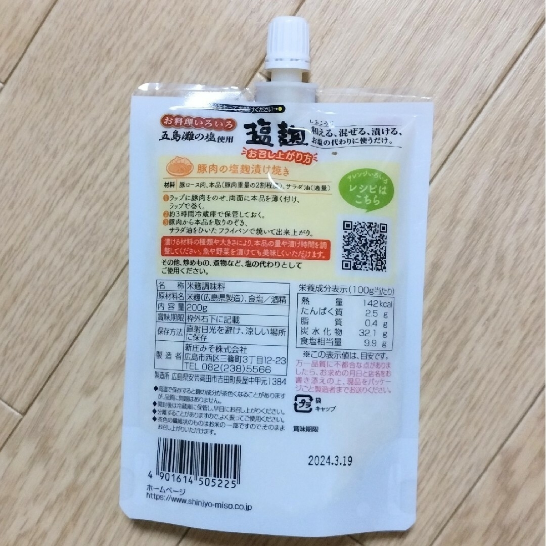 値下げ中~　新庄　塩麹　しおこうじ　200g　3袋 食品/飲料/酒の食品(その他)の商品写真