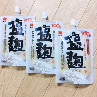 値下げ中~　新庄　塩麹　しおこうじ　200g　3袋(その他)