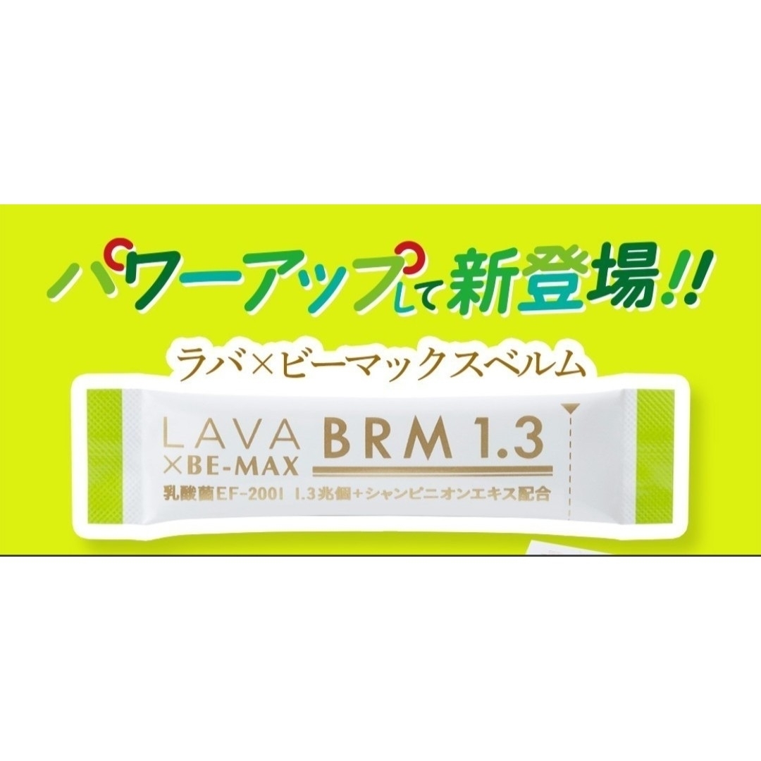 まとめるとお得！】LAVA×BE-MAX BRM 1.3 ラバべルム2箱-