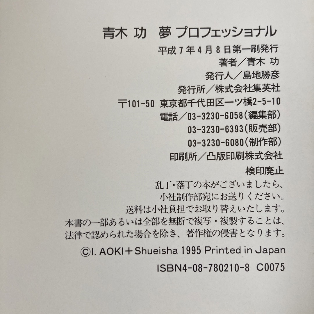 集英社(シュウエイシャ)の青木功　夢プロフェッショナル エンタメ/ホビーの本(趣味/スポーツ/実用)の商品写真