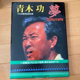 シュウエイシャ(集英社)の青木功　夢プロフェッショナル(趣味/スポーツ/実用)