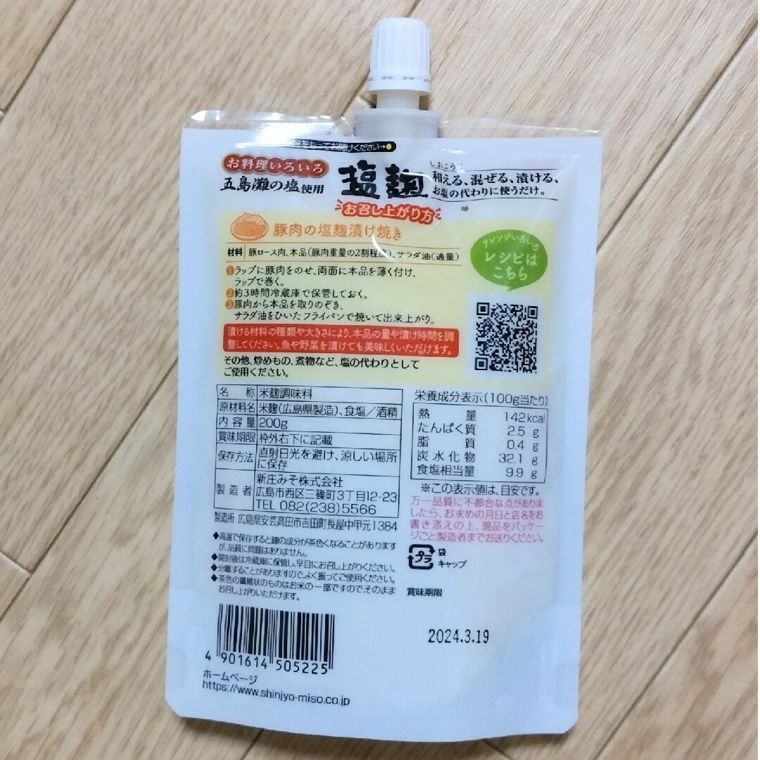 値下げ中~　新庄　塩麹　しおこうじ　200g　3袋 食品/飲料/酒の食品(その他)の商品写真