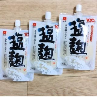 値下げ中~　新庄　塩麹　しおこうじ　200g　3袋(その他)