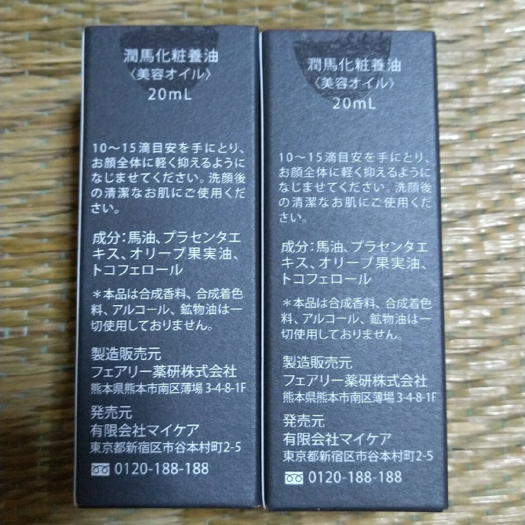 KUMAMOTO 潤馬化粧養油 熊本 20ml × 2 本 1