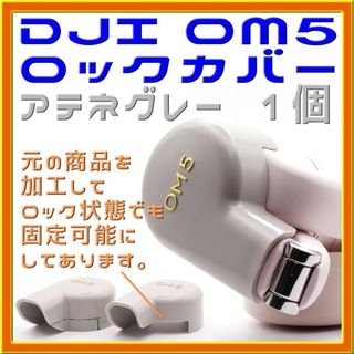 DJI OM5 ロックカバー アテネグレー(自撮り棒)