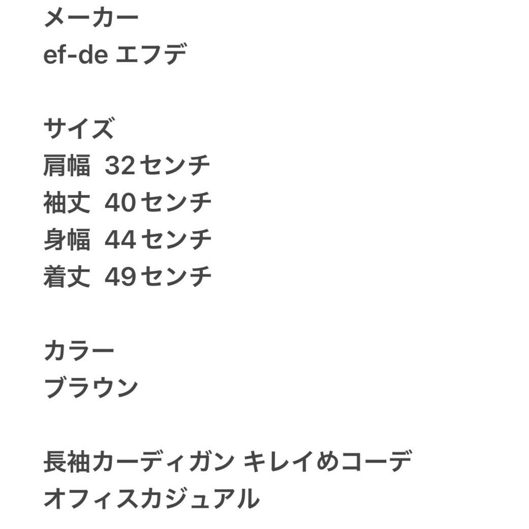 ef-de(エフデ)のef-de エフデ　長袖カーディガン　ブラウン　M　きれいめ　オフィスカジュアル レディースのトップス(カーディガン)の商品写真