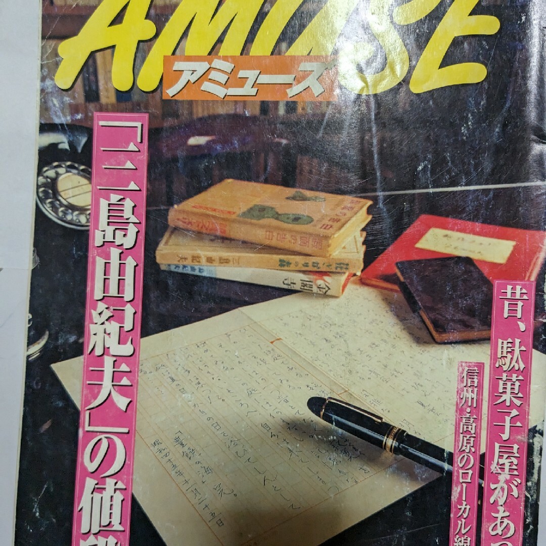 アミューズ1999年8月11日号 エンタメ/ホビーの雑誌(文芸)の商品写真