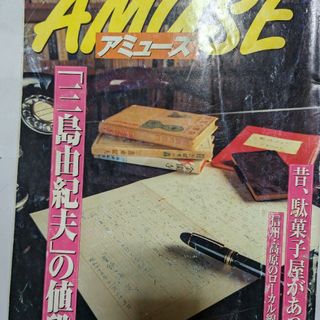 アミューズ1999年8月11日号(文芸)