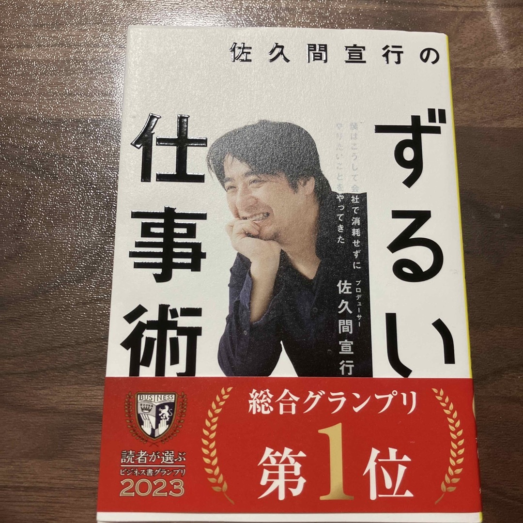 佐久間宣行のずるい仕事術 僕はこうして会社で消耗せずにやりたいことをやってき エンタメ/ホビーの本(その他)の商品写真