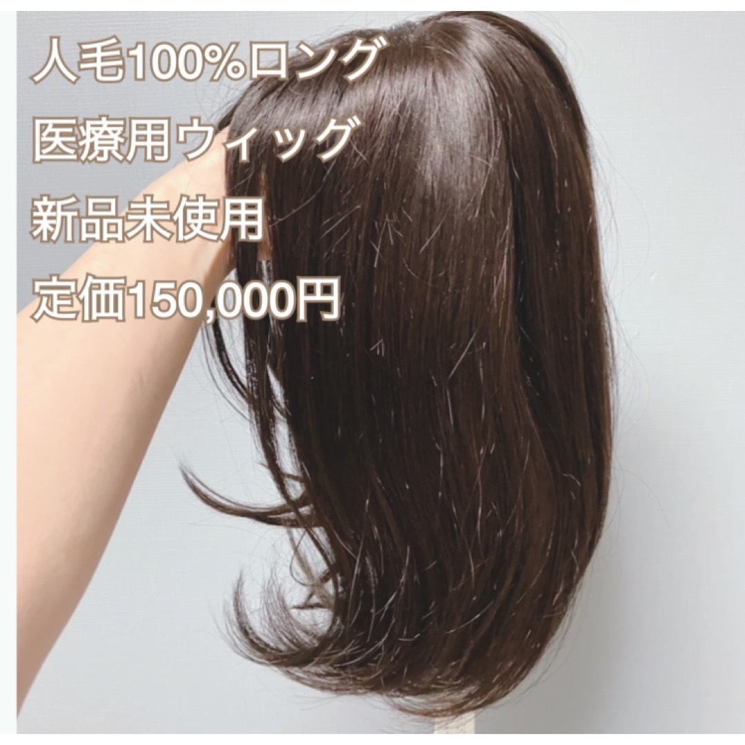 人毛100% 医療用ウィッグ 新品未使用 リアルつむじの通販 by ☺︎|ラクマ