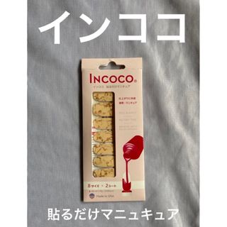 インココ(Incoco)のINCOCO インココ　貼るマニュキュア(マニキュア)