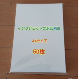 インクジェット写真用光沢紙　インクジェット用紙(オフィス用品一般)