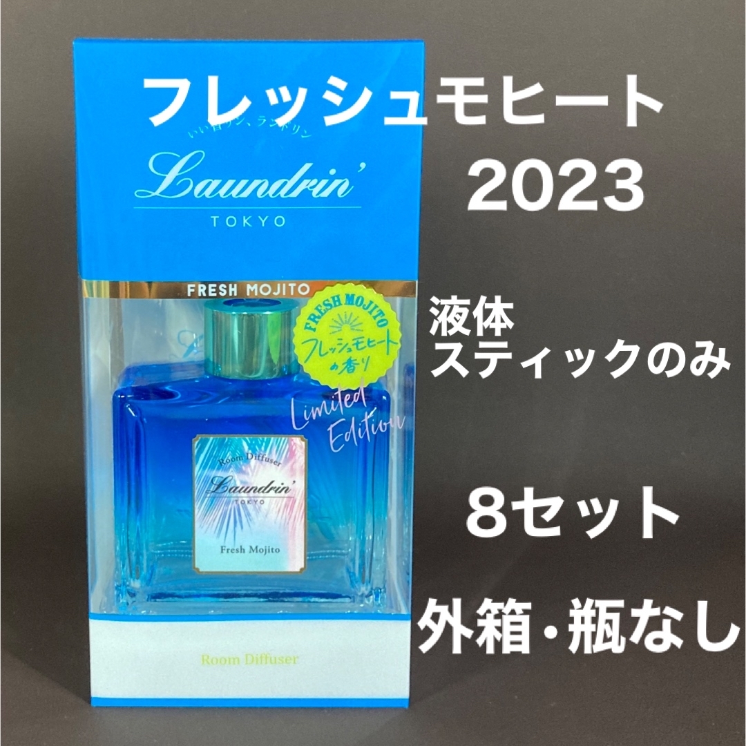 Laundrin'(ランドリン)のランドリン　ルームディフューザー　2023 フレッシュモヒート　8セット コスメ/美容のリラクゼーション(アロマディフューザー)の商品写真