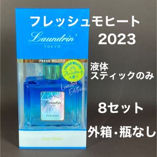 ランドリン(Laundrin')のランドリン　ルームディフューザー　2023 フレッシュモヒート　8セット(アロマディフューザー)