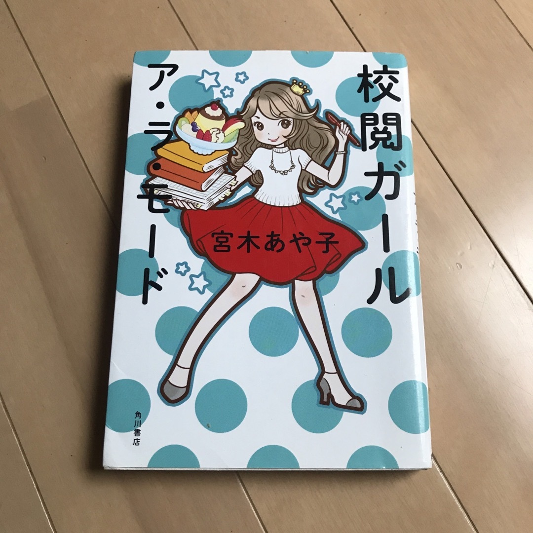 角川書店(カドカワショテン)の校閲ガ－ルア・ラ・モ－ド エンタメ/ホビーの本(文学/小説)の商品写真