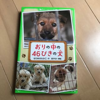 カドカワショテン(角川書店)のおりの中の４６ぴきの犬(文学/小説)