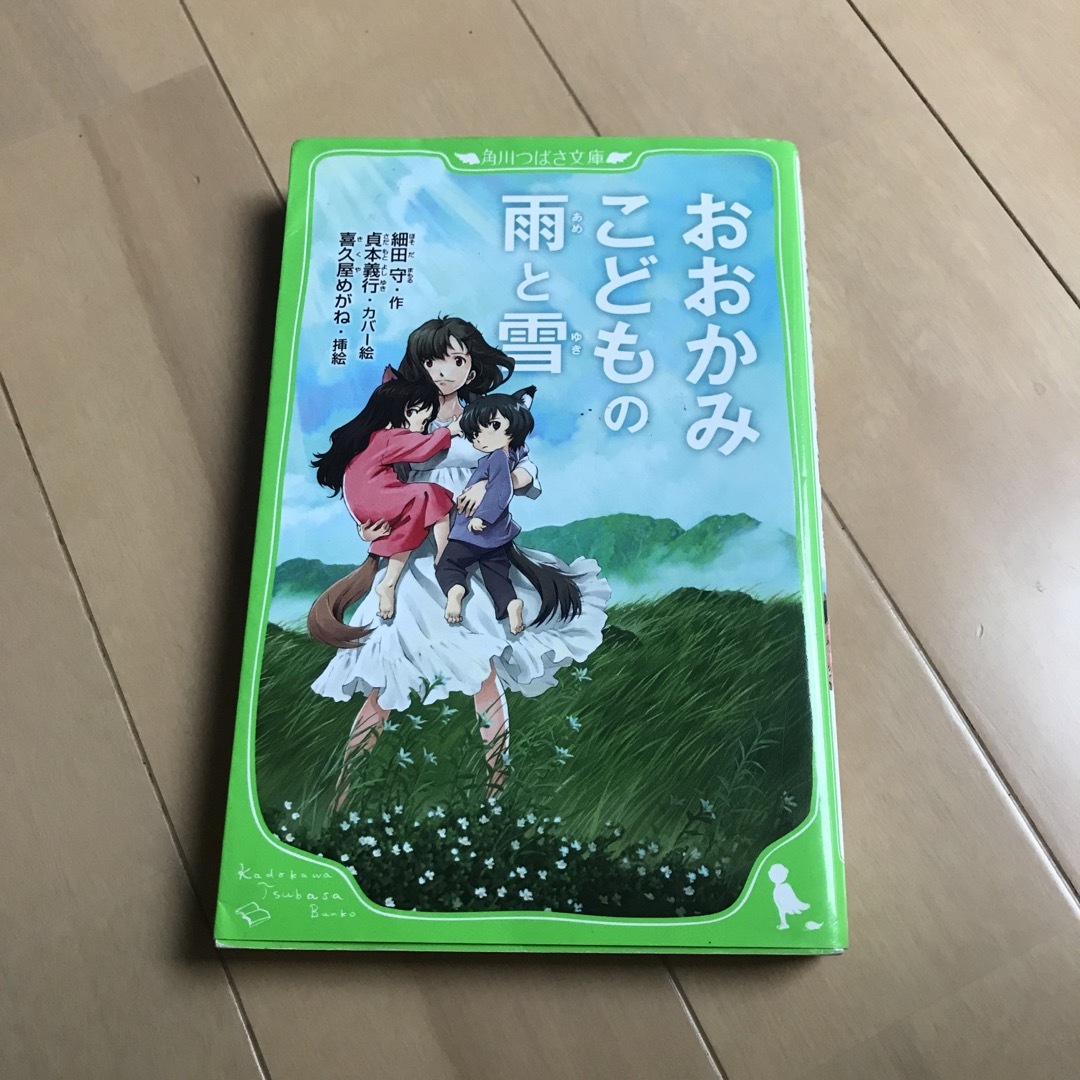 角川書店(カドカワショテン)のおおかみこどもの雨と雪 エンタメ/ホビーの本(絵本/児童書)の商品写真