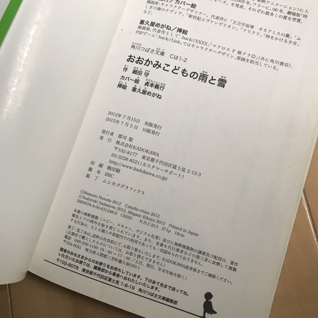 角川書店(カドカワショテン)のおおかみこどもの雨と雪 エンタメ/ホビーの本(絵本/児童書)の商品写真