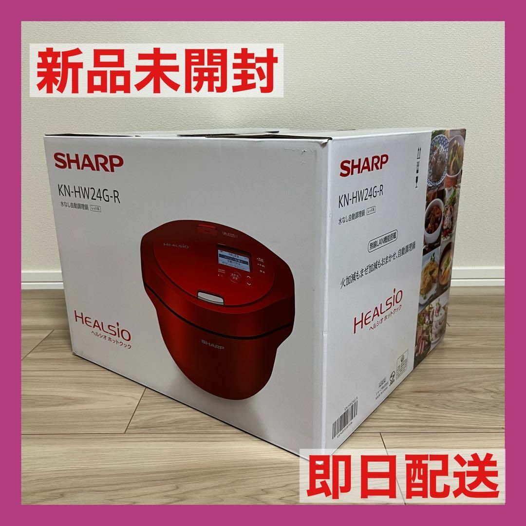 【新品未開封】SHARP ヘルシオ ホットクック KN-HW24G-R