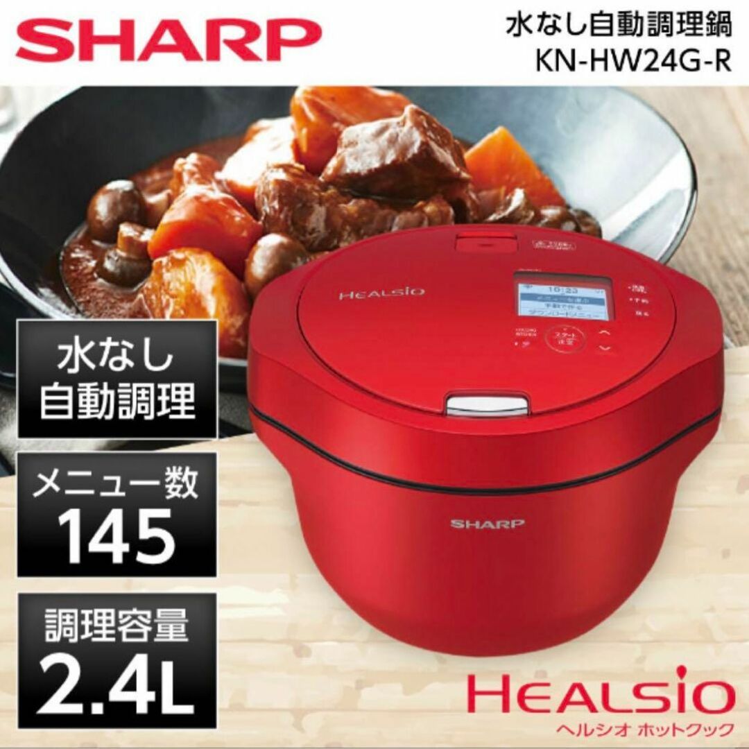 SHARP ヘルシオ ホットクック 2.4L レッド系 KN-HW24G-Rコメントなく即購入OKです