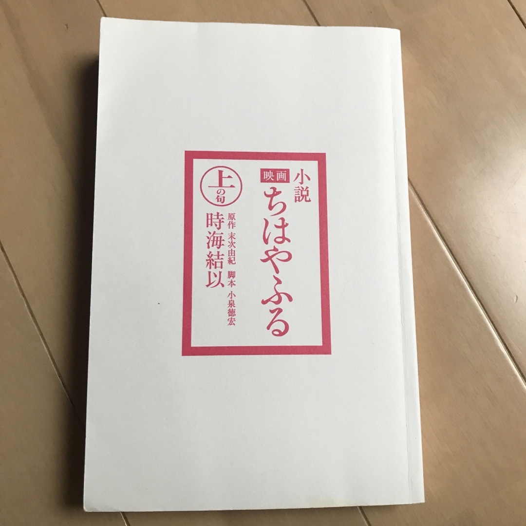 講談社(コウダンシャ)の小説映画ちはやふる 上の句 エンタメ/ホビーの本(文学/小説)の商品写真