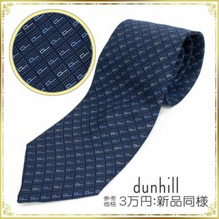 Dunhill - 【全額返金保証・送料無料】ダンヒルのネクタイ・正規品