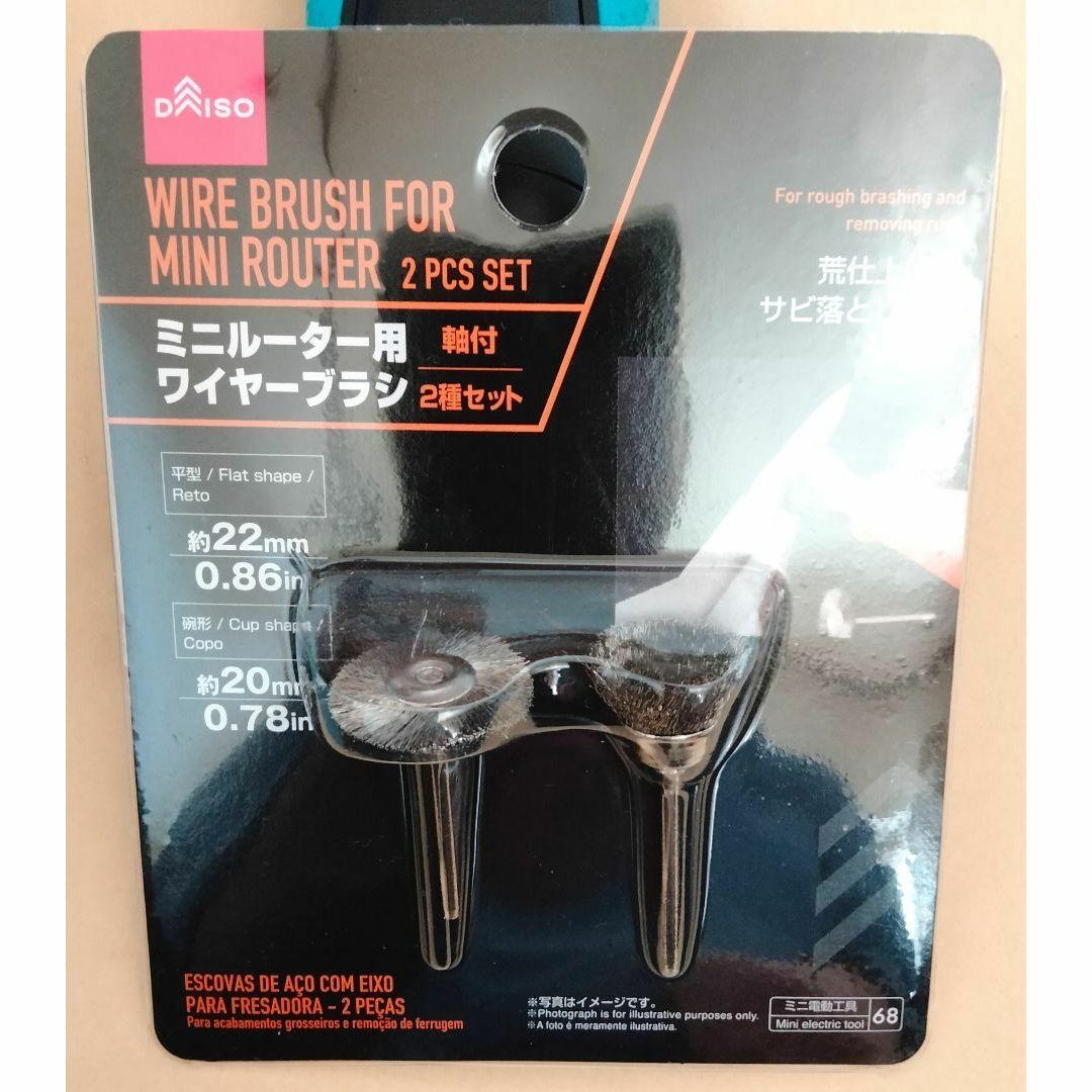ミニルーター用ワイヤーブラシ ハンドメイドの素材/材料(各種パーツ)の商品写真