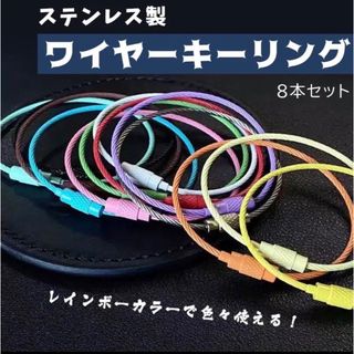 ワイヤーキーリング キーチェーン 8本セット キーホルダーロックワイヤー(キーホルダー)