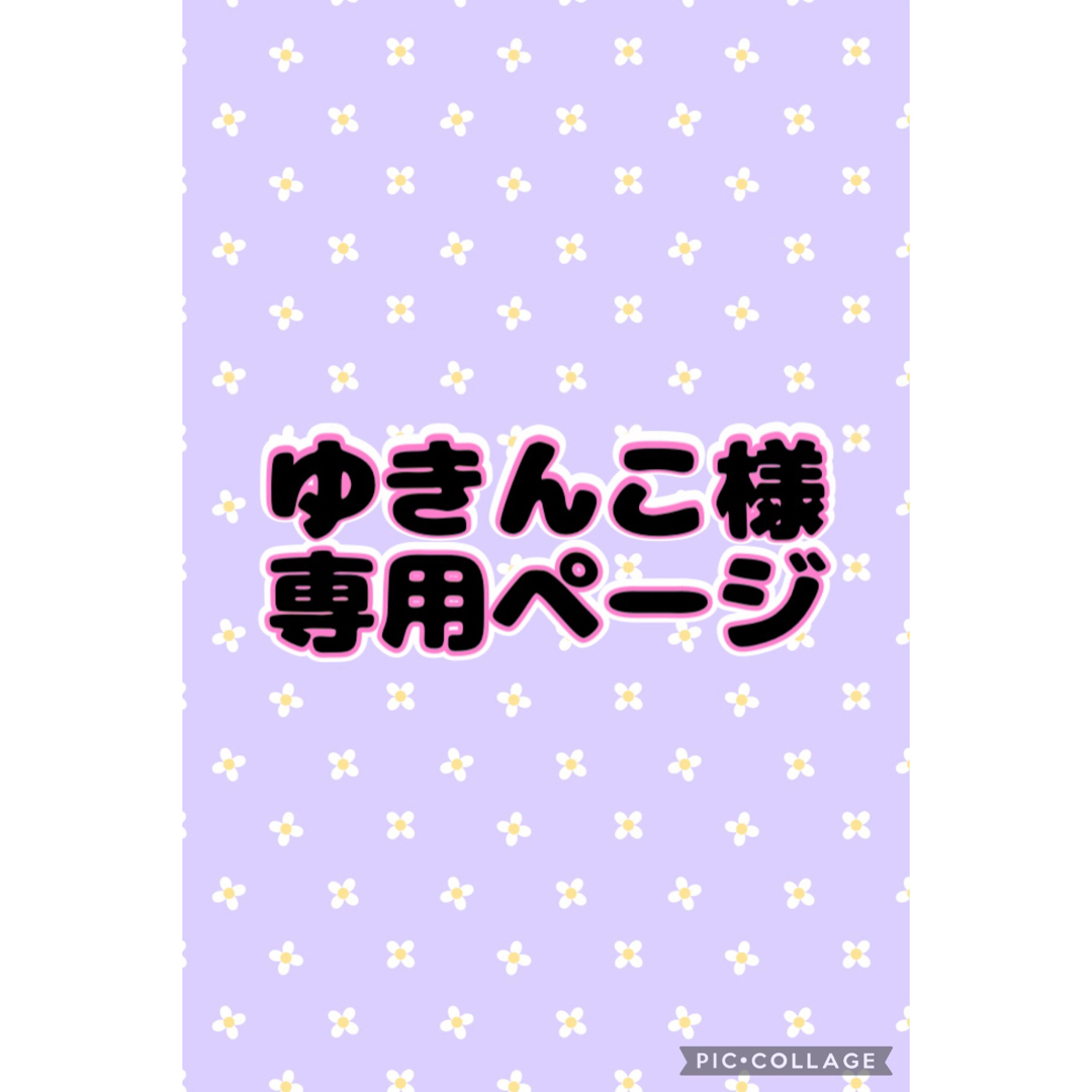 ゆきんこ様 専用ページの通販 by MIYUKInail|ラクマ