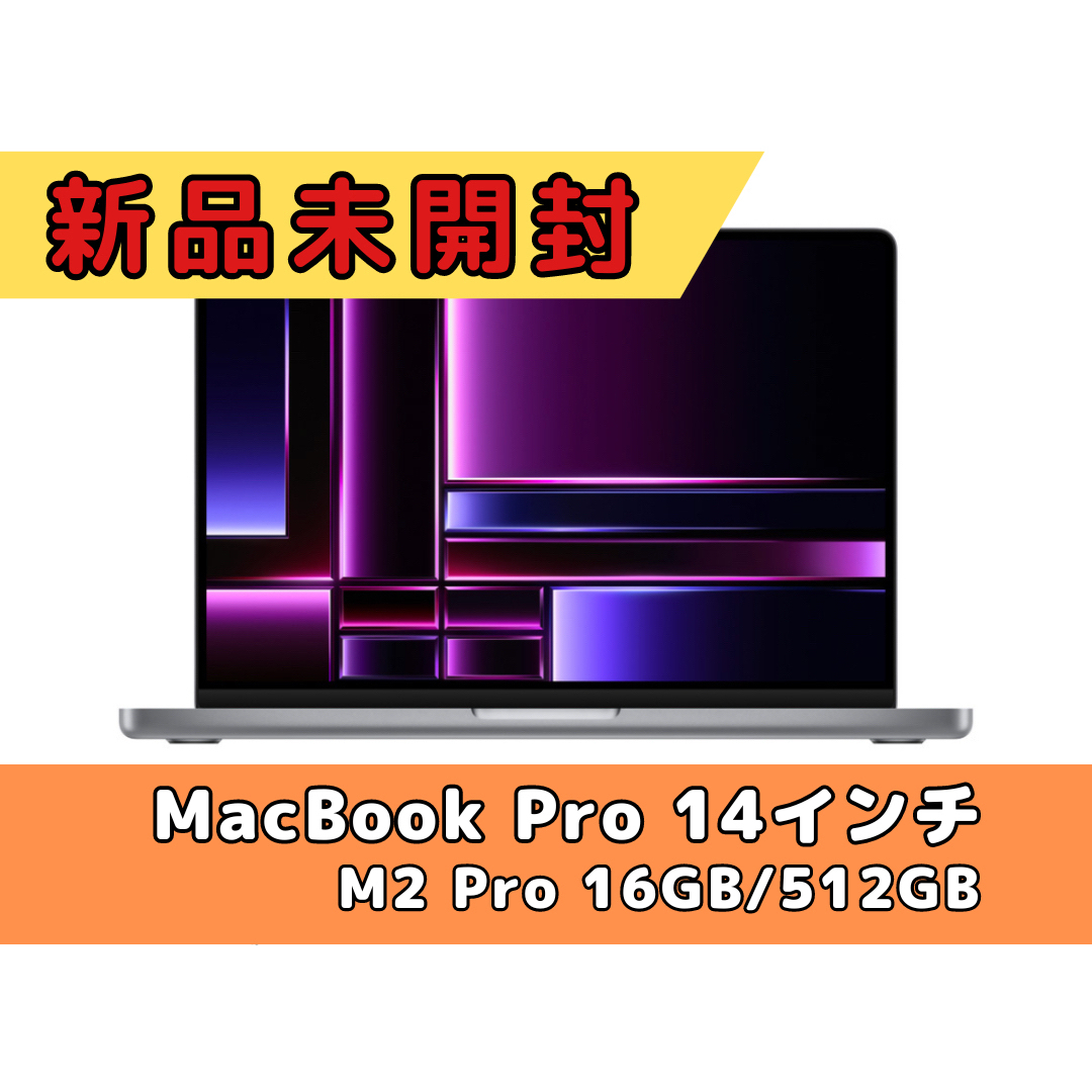 【本日出品停止】MacBook Pro 14インチ M2 Pro100%未使用付属品完備