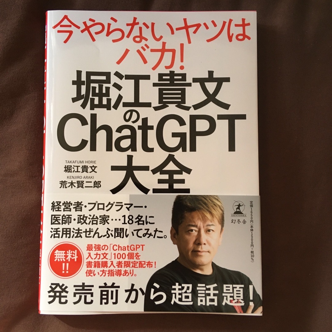 幻冬舎(ゲントウシャ)の堀江貴文のＣｈａｔＧＰＴ大全 エンタメ/ホビーの本(ビジネス/経済)の商品写真