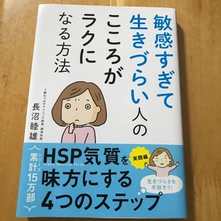 敏感すぎて生きづらい人のこころがラクになる方法(人文/社会)