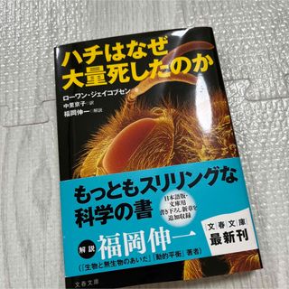 ハチはなぜ大量死したのか(文学/小説)