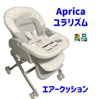 アップリカ(Aprica)の【美品】Aprica ユラリズム エアークッション(その他)