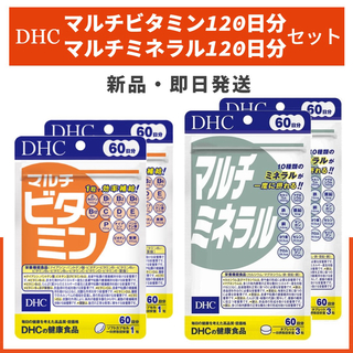 ディーエイチシー(DHC)のDHC マルチビタミン マルチミネラル 120日分 セット(ビタミン)
