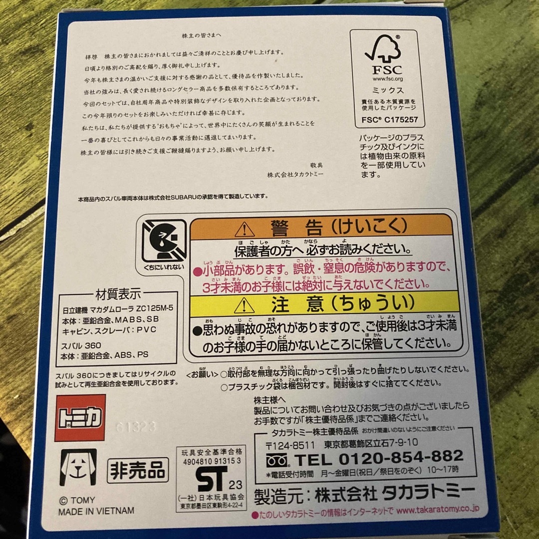 新品　未開封　トミカ　タカラトミー　株主優待　ミニカー エンタメ/ホビーのおもちゃ/ぬいぐるみ(ミニカー)の商品写真