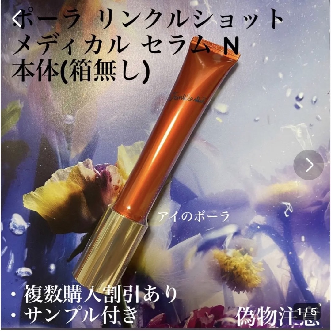 「未使用」POLA ポーラ リンクルショット メディカルセラム N 20g