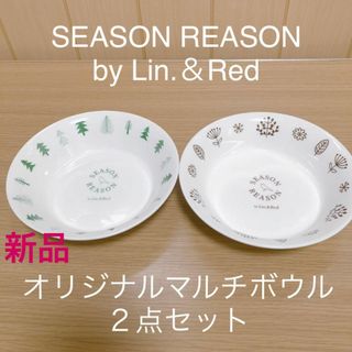 【SEASON REASON】オリジナルマルチボウル（２点セット）(食器)