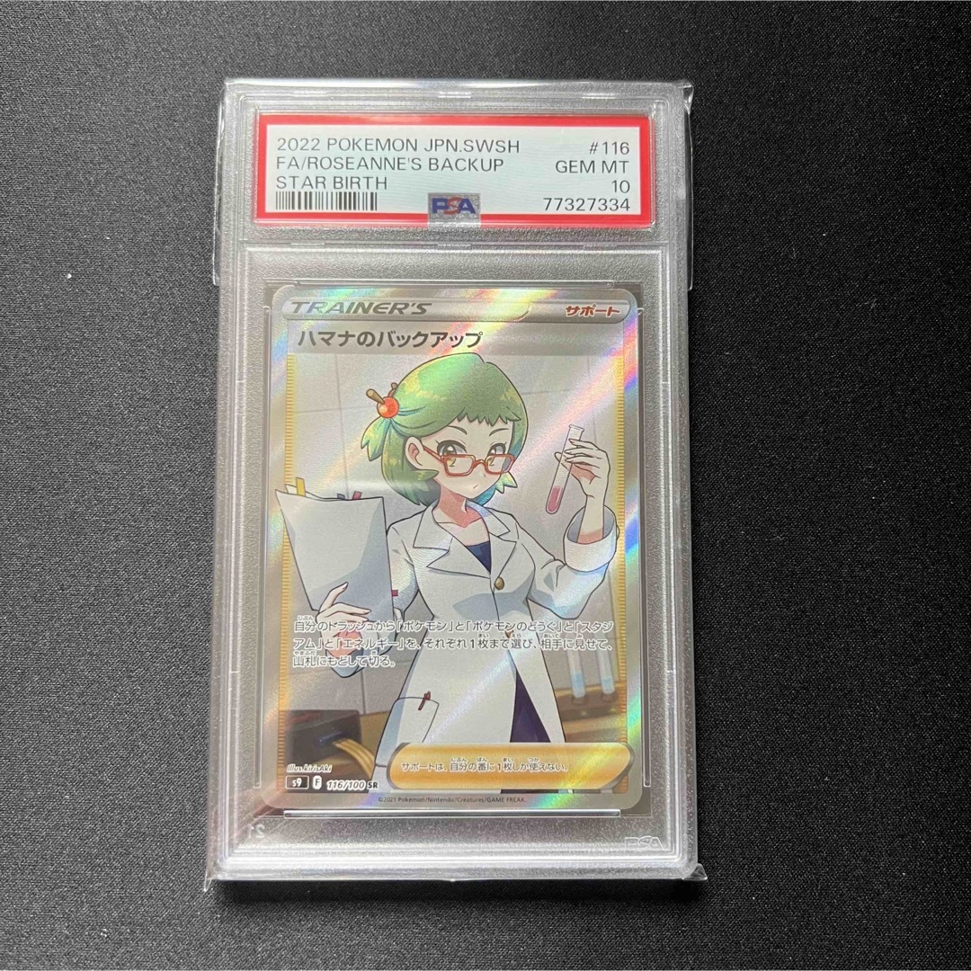 ハマナのバックアップ SR psa10-