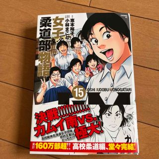 コウダンシャ(講談社)の女子柔道部物語　15(青年漫画)