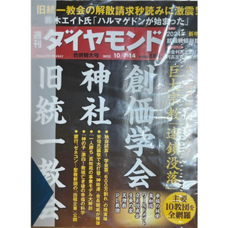 ダイヤモンドシャ(ダイヤモンド社)の新品　週刊ダイヤモンド　10/7.14号　巨大宗教「連鎖没落」(ニュース/総合)