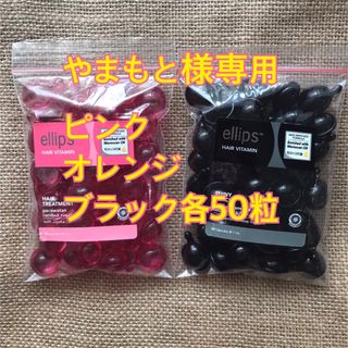 エリップス(ellips)のやまもと様専用 ピンク オレンジ ブラック各50粒(トリートメント)