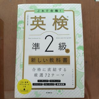 これで合格！英検準２級の新しい教科書 ＣＤ・音声ダウンロードつき(資格/検定)